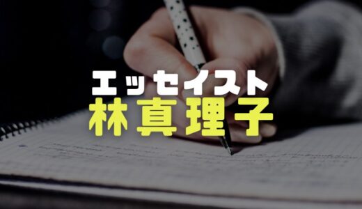 林真理子の経歴｜最新エッセイやおすすめランキングと文庫一覧を調査