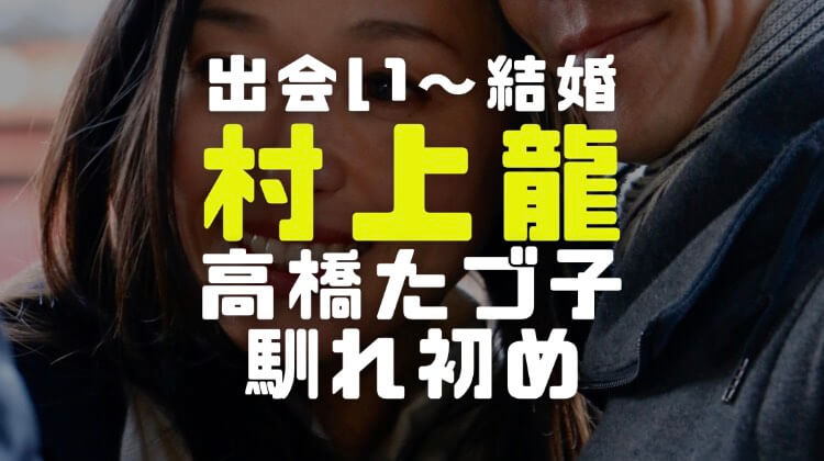 村上龍と高橋たづ子のイメージ画像