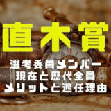 直木賞選考委員メンバーのイメージ画像
