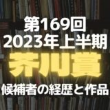 芥川賞2023上半期のイメージ画像
