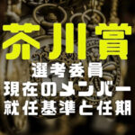 芥川賞の選考委員のイメージ画像