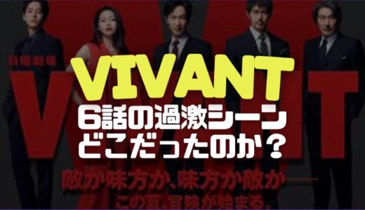 VIVANT第6話の過激なシーンはどこだった？背景の物語や人物から考察