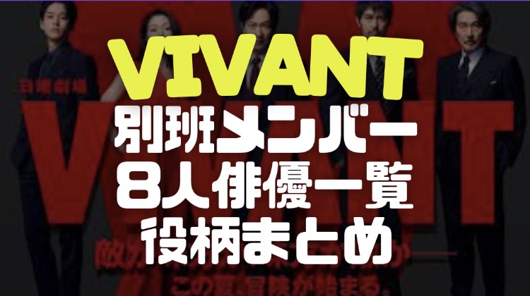 VIVANTの別班メンバーのイメージ画像