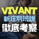 VIVANT新庄別班説のイメージ画像