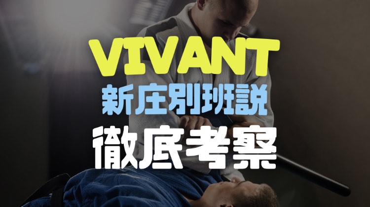 VIVANT新庄別班説のイメージ画像