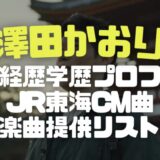 澤田かおりのJR東海CM曲（鈴木亮平出演）のイメージ画像