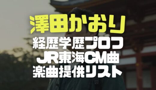 澤田かおりの経歴学歴や提供楽曲とJR東海CMの曲名を調査