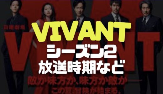 VIVANTシーズン2の放送はいつ？キャストやストーリーを考察