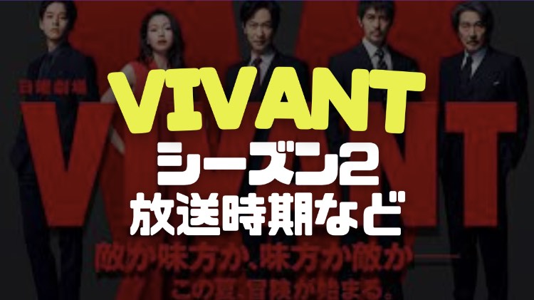 VIVANTシーズン2の放送時期のアイキャッチ画像