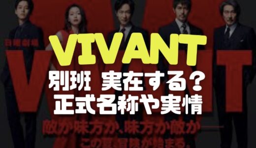 VIVANTの「別班」は実在するのか？正式名称や仕事内容と現在の実情を調査