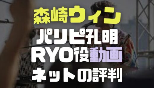 森崎ウィンの俳優と音楽経歴やパリピ孔明RYO役評価とネットの評判を徹底調査