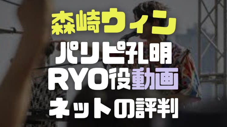 森崎ウィンのパリピ孔明でのRYO役の画像